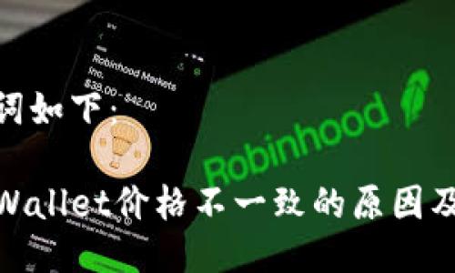 和关键词如下：

探究TPWallet价格不一致的原因及其影响