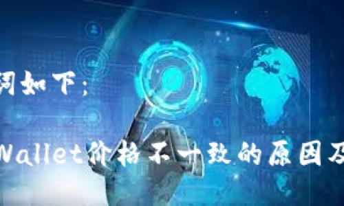 和关键词如下：

探究TPWallet价格不一致的原因及其影响