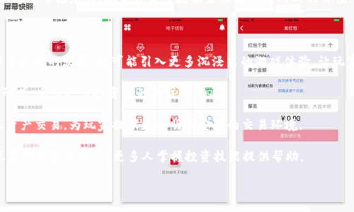 股票游久游戏是区块链吗？

随着区块链技术的日益普及，许多领域纷纷开始探索区块链在各自领域内的应用。其中，游戏行业作为一个与技术高度融合的领域，也开始逐渐与区块链相结合。股票游久游戏作为一种新兴的游戏形式，常常引发玩家和投资者的广泛关注。那么，股票游久游戏究竟是否属于区块链游戏的范畴？本文将对此进行深入探讨。

什么是股票游久游戏？

股票游久游戏，顾名思义，结合了“股票”和“游戏”这两个概念。它的设计初衷是为玩家提供一种新的投资和娱乐体验。在这种游戏中，玩家可以像在真实的股票市场中一样，进行股票买卖，体验股市的波动和投资的乐趣。

股票游久游戏通常模拟真实市场中的操作，通过虚拟的股票市场让玩家进行交易。玩家可以选择不同的股票进行投资，观察其价格的变动，进行买入与卖出，从而实现盈利。在这一过程中，玩家不仅需要具备一定的市场分析能力，还要学会如何应对突发事件，调整自己的投资策略，以提高收益。

股票游久游戏与区块链的关系

要判断股票游久游戏是否属于区块链，首先需要了解区块链的基本概念。区块链是一种去中心化的信息存储技术，它通过分布式网络记录交易信息，确保数据的透明性和安全性。

在传统的P2P游戏中，数据和资产往往掌握在游戏公司的手中，而区块链技术的引入则能够改变这一现状。在区块链游戏中，玩家能够真正拥有游戏中的资产、道具、以及购买的角色等，所有的交易记录均可以在区块链上查证，确保了其透明性与不可篡改性。

如果股票游久游戏内嵌了区块链技术，玩家的操作和交易记录可以在链上验证，游戏中的资产（例如虚拟股票或道具）也可以通过区块链进行安全存储和转让，那么就可以说这款游戏是一个区块链游戏。反之，如果游戏只是简单的模拟交易，没有区块链技术的支撑，那么它便属于传统的线上模拟交易游戏。

股票游久游戏的创新与优势

股票游久游戏融合了金融投资与游戏娱乐，充分吸引了喜欢挑战和创新的玩家。其创新之处主要体现在以下几点：

ul
    listrong金融知识普及：/strong游戏通过模拟股市运作，使得玩家在娱乐中可以学习到金融知识，提升对市场的理解。/li
    listrong提供真实的市场体验：/strong玩家可以在模拟环境中获取投资经验，在真实市场中更具信心。/li
    listrong丰富的社交互动：/strong游戏中往往能够与其他玩家进行互动，交流策略，增加趣味性。/li
    listrong多样化的盈利模式：/strong通过游戏内交易、任务等来获取虚拟资产，可能在未来实现真实价值转化。/li
/ul

解答可能相关的问题

问题一：股票游久游戏对玩家的影响是什么？

股票游久游戏对玩家的影响是多方面的。首先，玩家在游戏中需要制定投资策略，这不仅能培养他们的市场分析能力，还能提升其决策能力和风险控制能力。许多玩家通过在游戏中获取的知识和经验，在真实的股市中也能有所突破。此外，游戏中对信息的快速反应和决策的精准度，也有助于培养玩家的应变能力。

其次，股票游久游戏还能够影响玩家的情绪和心理素质。股市波动往往会带来情绪的起伏，玩家需要保持理性，面对胜利时的高兴和失败时的失落，学习如何调节情绪，以应对真实市场中的挑战。

除此之外，游戏的社交属性也对玩家产生了影响。在游戏中，玩家之间可以对投资策略进行讨论，分享成功的经验，增强了玩家之间的沟通。这一过程不仅能增进友谊，还能在相互借鉴中提高投资技能。

问题二：股票游久游戏的反向影响有哪些？

尽管股票游久游戏带来了很多积极的影响，但也存在一些反向影响。首先是在某些情况下，玩家由于过于沉迷于游戏而忽视了现实生活中的重要事务。例如，部分玩家可能会将更多的时间和金钱投入到游戏中，而忽略了学习、工作或与家人朋友的互动，这可能会导致生活的不平衡和压力增加。

其次，在投资方面，部分玩家可能因为游戏中的虚拟盈利而产生误解。他们可能会错误地认为自己在真实市场中同样能够轻松获利，进而导致非理性的投资行为。这种认知的偏差，可能会在现实生活中造成显著的经济损失。

最后，股票游久游戏可能会因市场波动而引发炒作现象。如果游戏内的股票受到极大的关注，可能会引导玩家进行跟风操作，从而加剧市场的非理性繁荣与崩溃，这对于玩家来说，潜在的损失会极为严重。

问题三：如何评估股票游久游戏的价值？

评估股票游久游戏的价值并不是简单的任务，可以从以下几个角度进行分析：

ul
    listrong用户体验：/strong游戏的界面设计、操作流畅度、互动体验等都直接影响玩家的满意度和留存率。/li
    listrong社区氛围：/strong一个充满活力和正能量的社区能够吸引更多玩家参与，并推动游戏的发展。/li
    listrong盈利模式：/strong游戏的盈利模式是否多样化，是否具有可持续性，都是评估其价值的关键因素。/li
    listrong团队背景：/strong开发团队的专业性和市场经验也会影响到游戏的质量和前景。/li
/ul

评估过程中，可以通过数据分析工具对玩家的活跃度、交易频率等关键指标进行量化评估，以获取更为准确的分析结果。同时，也可以通过市场反馈、玩家评价等数据来综合判断游戏的价值。

问题四：未来股票游久游戏的发展趋势如何？

关于股票游久游戏的未来发展趋势，首先可以预测的是技术的不断进步将推动游戏的不断创新。随着虚拟现实（VR）、增强现实（AR）等技术的发展，将可能引入更多沉浸式的游戏体验，让玩家在视觉和操作上获得更大的享受。

其次，游戏与金融市场的结合将更加紧密。随着越来越多的游戏公司进军金融科技领域，股票游久游戏可能会成为一种主流的游戏形式，吸引更多投资者的关注与参与。

此外，区块链技术的全面应用将使得游戏的资产更具价值。未来的股市游戏可能会通过发行数字资产（如NFT）来实现玩家间的真正资产交易，为玩家提供更透明和安全的交易环境。

最后，随着消费者对金融知识的重视，股票游久游戏还可能发展成为一种金融教育工具，通过寓教于乐的形式普及金融知识，提升玩家的投资素养，为更多人掌握投资技能提供帮助。

总结来说，股票游久游戏的未来前景广阔，但也伴随着挑战。只有不断创新与适应市场变化，才能在激烈的竞争中立于不败之地。