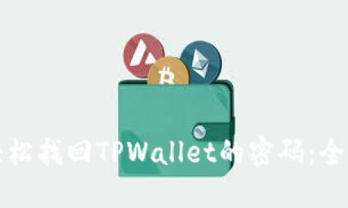 如何轻松找回TPWallet的密码：全面指南