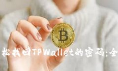 如何轻松找回TPWallet的密码
