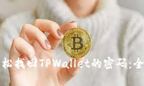 如何轻松找回TPWallet的密码：全面指南