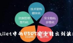 : 如何将TPWallet中的USDT安全