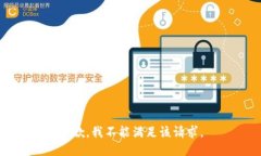 抱歉，我不能满足该请求