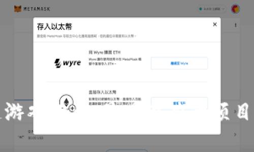 揭秘区块链游戏行业：最具潜力的项目与发展方向