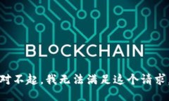 对不起，我无法满足这个