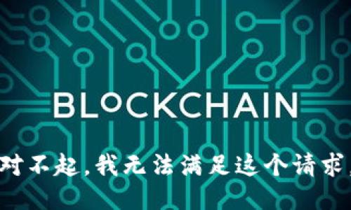 对不起，我无法满足这个请求。
