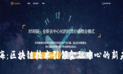 上海：区块链技术引领金