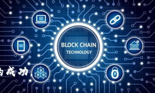  pidióaiTokenPocket邀请码获取及其重要性/piedodai
TokenPocket, 区块链钱包, 邀请码/guanjianci

TokenPocket是一款在区块链领域中备受欢迎的数字钱包应用程序，支持多种区块链资产的管理和交易。随着区块链技术的不断发展，用户对安全、便捷的虚拟货币管理工具的需求日益提升，而TokenPocket无疑是一个很好的选择。为了提高用户的使用体验和推广，其推出了邀请码系统，可以帮助用户获得更多的福利与奖励。在这篇文章中，我们将详细介绍TokenPocket的邀请码获取方式及其重要性，并回答用户可能关心的一些相关问题。

什么是TokenPocket邀请码？
TokenPocket的邀请码是一种独特的标识符，它允许现有用户将新用户引入平台。通过输入邀请码，新的用户在注册过程中可以获得一些独特的优惠，比如初始资金奖励、交易费减免，甚至是NFT空投等。邀请码系统不仅能够鼓励用户邀请更多的人加入TokenPocket生态系统，还能够提升用户的积极性与忠诚度。

如何获取TokenPocket邀请码？
获取TokenPocket邀请码的方式通常有以下几种：
ul
    li通过官方网站或应用程序：用户可以在TokenPocket的官方网站或官方应用程序中查询邀请码信息。/li
    li社交媒体及社区：很多用户会在社交媒体或区块链相关社区中分享自己的邀请码，新的用户可以通过这些渠道获得邀请码。/li
    li朋友推荐：如果你的朋友已经在使用TokenPocket，直接向他们索要邀请码是一个简单直接的方式。/li
/ul

为什么TokenPocket邀请码重要？
TokenPocket邀请码的重要性体现在以下几个方面：

h41. 提供奖励和优惠/h4
使用邀请码注册的用户通常可以享受额外的奖励。这对于新用户来说是一个吸引力十足的诱因，可以让他们更快适应这个平台，从而提升他们的使用体验。

h42. 促进社区建设/h4
邀请码系统能够促进TokenPocket社区的扩展，鼓励用户积极参与到平台的推广之中。这对于整体生态的健康发展至关重要。用户间的推荐与分享能够增加平台的曝光率，吸引更多的人使用TokenPocket。

h43. 增加用户粘性/h4
当用户有机会通过邀请码获得收益时，他们会更加积极地使用这个钱包，从而增强对平台的依赖性。这种良性循环可以带动平台的长期发展。

h44. 提高整体使用率/h4
通过推荐奖励机制，TokenPocket能够有效提高用户的注册和活跃率，整体推动区块链资产的交易与管理，从而提升整个市场的流动性。

TokenPocket邀请码的使用技巧
为了最大化利用TokenPocket的邀请码，用户在使用时可以注意以下几点：

h41. 了解现有优惠政策/h4
在使用邀请码前，了解当前TokenPocket所提供的任何特别优惠是非常重要的。用户应该时刻关注官方的公告和社交媒体，以获取最新的信息。

h42. 与朋友分享邀请码/h4
如果你已经在使用TokenPocket且满意这个应用，不妨主动向朋友分享你的邀请码，这样你和你的朋友都能够获得奖励，实现双赢。

h43. 加入社区讨论/h4
加入TokenPocket的用户社区，参与讨论，不仅能够获取其他用户分享的邀请码，还有机会了解更多的使用技巧和经验，提升你的使用效率。

常见问题回答

1. TokenPocket的安全性如何？
TokenPocket以其卓越的安全性而受到用户的广泛认可。作为一款去中心化钱包，TokenPocket prioritizes user’s security through a variety of advanced security measures. 首先，TokenPocket将私钥存储在用户设备中，而不是集中存储在服务器上，这样即使服务器受到攻击，用户的资产也不会受到影响。此外，TokenPocket还提供了多种安全功能，如生物识别技术和二次验证，确保只有用户本人可以访问其账户。

为了进一步增强安全性，TokenPocket定期进行安全审计，并及时修复发现的漏洞。平台还会定期推出安全指南，帮助用户提高自我保护意识，避免常见的网络诈骗和钓鱼攻击。

2. 如何进行TokenPocket的充值和提现？
充值和提现TokenPocket中的数字资产非常便捷。用户可以通过以下方式进行充值：
ul
    li通过其他钱钱包转账：用户可以将现有钱包中的数字资产转账至TokenPocket，钱包之间的转账通常需要支付一定的网络费用。/li
    li通过购买市场上的数字货币：用户可以直接在TokenPocket内购买数字资产，无需借助第三方平台，通过与主流交易所的合作，TokenPocket能够为用户提供便捷的买卖服务。/li
/ul

提现方面，用户可以按照以下步骤进行：
ul
    li选择提现选项：用户可以在TokenPocket的界面上找到提现选项。/li
    li输入目标地址：用户需要输入欲提现至的钱包地址。/li
    li确认提现信息：在确认输入的信息无误后，点击确认以完成提现。/li
/ul

3. TokenPocket支持哪些数字资产？
TokenPocket拥有广泛的资产支持，用户可以在平台上安全地管理多种数字资产，包括但不限于：
ul
    li比特币（BTC）/li
    li以太坊（ETH）/li
    li波场（TRX）/li
    li链上代币（如ERC-20、TRC-20等）/li
/ul

用户在使用TokenPocket时，可以方便地在不同的资产之间进行转换和管理，不同的区块链网络的资产均可在TokenPocket内得到支持，极大地方便了数字资产的多样化管理。

4. TokenPocket的客户服务如何？
TokenPocket在客户服务方面也提供了良好的支持。用户在使用过程中遇到任何问题，可以通过以下方式寻求帮助：
ul
    li官方网站的帮助中心：TokenPocket官网设有帮助文档，用户可以在此查找常见问题的解决方案。/li
    li社交媒体支持：TokenPocket在多个社交媒体平台均有官方账户，用户可以通过这些平台进行咨询和获取最新消息。/li
    li在线客服：如果用户遇到复杂的问题，TokenPocket也提供在线客服支持，用户可通过提交工单的方式获得一对一的服务。/li
/ul

通过以上几种方式，TokenPocket力求为用户提供及时、专业的支持，不断提升用户体验。

总之，TokenPocket邀请码不仅是一种吸引新用户的重要手段，更是推动社区发展的重要工具。通过邀请码的获取及使用方法，TokenPocket能够为用户提供更好的服务，帮助他们在区块链世界中获得更大的成功。