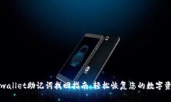 tpwallet助记词找回指南：轻