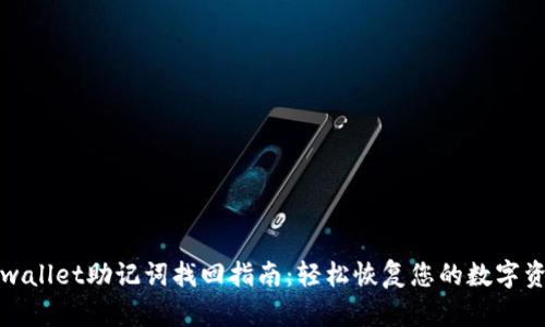 tpwallet助记词找回指南：轻松恢复您的数字资产