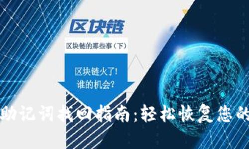 tpwallet助记词找回指南：轻松恢复您的数字资产