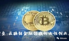 打破壁垒：区块链金融领