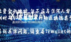 要查看TPWallet（一个基于区