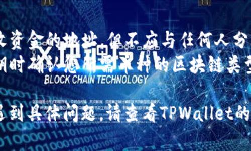 要查看TPWallet（一个基于区块链的钱包）的公钥，您可以按照以下步骤进行操作：

### 1. 打开TPWallet应用
首先，确保您已经下载并安装了TPWallet应用程序。如果还没有，您可以在应用商店（如Google Play或Apple App Store）中搜索TPWallet并安装。

### 2. 登录您的账户
打开TPWallet后，使用您的账户凭据登录。如果您还没有账户，则需要先创建一个。

### 3. 访问钱包界面
登录后，您会看到钱包的主界面。在这个界面上，通常会显示您的资产、余额等信息。

### 4. 找到公钥
在钱包界面，可能会有一个“接收”或“收款”选项。点击该选项，通常会显示您的公钥以及二维码。公钥通常由一串字母和数字组成，用于接收资产。

### 5. 记录公钥
如果您需要与他人分享您的公钥以接收币，请确保正确复制并保存。如果有二维码，您可以使用支付工具扫描以获取公钥。

### 注意事项
- 确保您只与可信的人分享您的公钥，因为它是用于接收资金的地址，但不应与任何人分享私钥，这可能危及您的资金安全。
- 不同的币种可能有不同的公钥，因此请确保在查看公钥时确认您所需币种的区块链类型。

希望这些步骤能帮助您找到TPWallet中的公钥。如果您遇到具体问题，请查看TPWallet的帮助文档或联系技术支持。