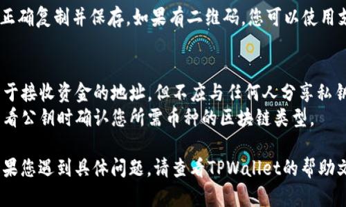要查看TPWallet（一个基于区块链的钱包）的公钥，您可以按照以下步骤进行操作：

### 1. 打开TPWallet应用
首先，确保您已经下载并安装了TPWallet应用程序。如果还没有，您可以在应用商店（如Google Play或Apple App Store）中搜索TPWallet并安装。

### 2. 登录您的账户
打开TPWallet后，使用您的账户凭据登录。如果您还没有账户，则需要先创建一个。

### 3. 访问钱包界面
登录后，您会看到钱包的主界面。在这个界面上，通常会显示您的资产、余额等信息。

### 4. 找到公钥
在钱包界面，可能会有一个“接收”或“收款”选项。点击该选项，通常会显示您的公钥以及二维码。公钥通常由一串字母和数字组成，用于接收资产。

### 5. 记录公钥
如果您需要与他人分享您的公钥以接收币，请确保正确复制并保存。如果有二维码，您可以使用支付工具扫描以获取公钥。

### 注意事项
- 确保您只与可信的人分享您的公钥，因为它是用于接收资金的地址，但不应与任何人分享私钥，这可能危及您的资金安全。
- 不同的币种可能有不同的公钥，因此请确保在查看公钥时确认您所需币种的区块链类型。

希望这些步骤能帮助您找到TPWallet中的公钥。如果您遇到具体问题，请查看TPWallet的帮助文档或联系技术支持。