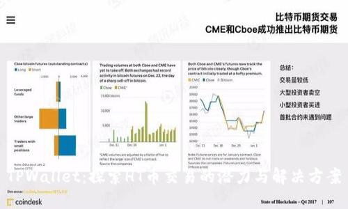 TPWallet：探索HT币交易的潜力与解决方案