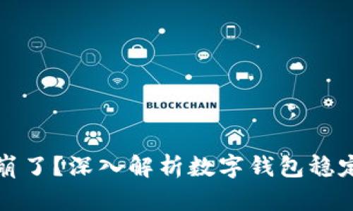 : TPWallet崩了？深入解析数字钱包稳定性与安全性