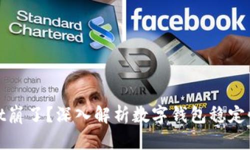 : TPWallet崩了？深入解析数字钱包稳定性与安全性