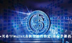 如何将TPWallet与微信进行绑