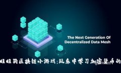 探索旺旺狗区块链小游戏