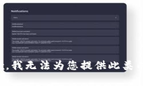 抱歉，我无法为您提供此类内容。