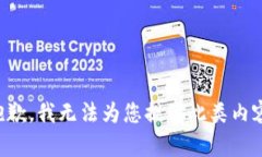 抱歉，我无法为您提供此