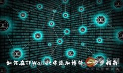 如何在TPWallet中添加博饼：