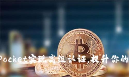 如何通过TokenPocket实现高级认证，提升你的加密货币安全性