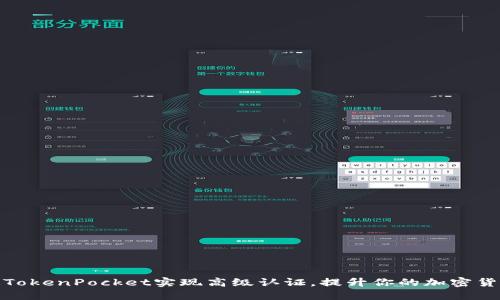 如何通过TokenPocket实现高级认证，提升你的加密货币安全性