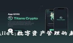 : TPWallet：数字资产管理的