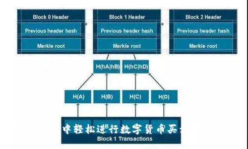 在TPWallet中轻松进行数字货币买卖的终极指南