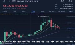 在TPWallet中轻松进行数字货
