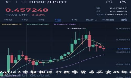 在TPWallet中轻松进行数字货币买卖的终极指南