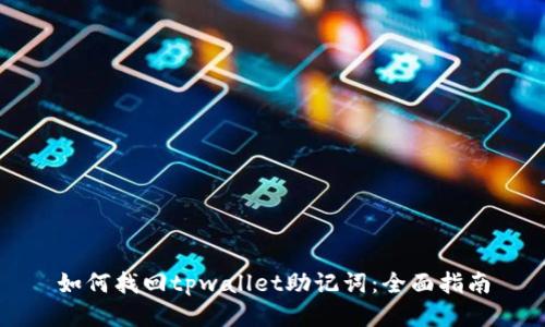 如何找回tpwallet助记词：全面指南