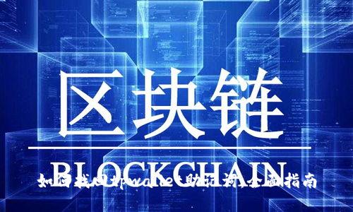 如何找回tpwallet助记词：全面指南