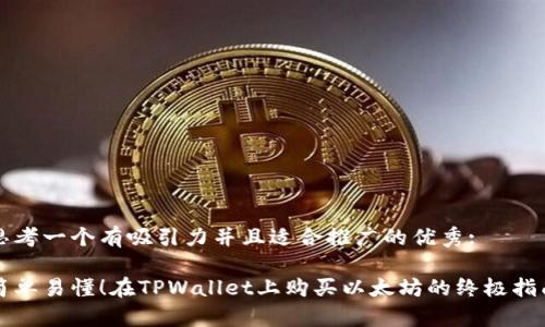 思考一个有吸引力并且适合推广的优秀:

简单易懂！在TPWallet上购买以太坊的终极指南
