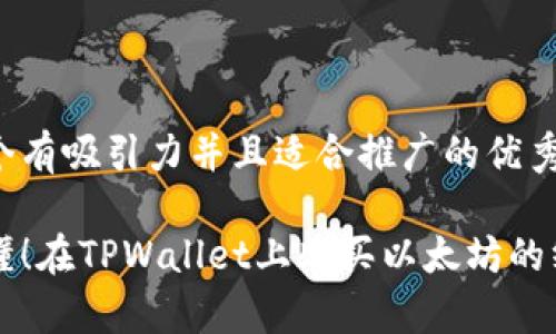 思考一个有吸引力并且适合推广的优秀:

简单易懂！在TPWallet上购买以太坊的终极指南