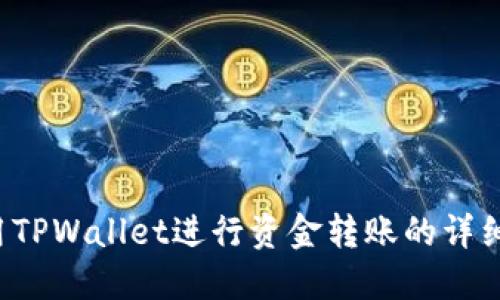 使用TPWallet进行资金转账的详细指南