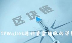  使用TPWallet进行资金转账