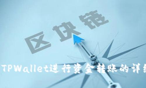  使用TPWallet进行资金转账的详细指南