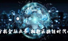 百度分拆金融业务，拥抱