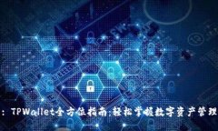 : TPWallet全方位指南：轻松