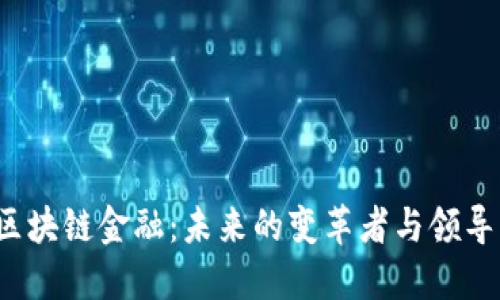  区块链金融：未来的变革者与领导者