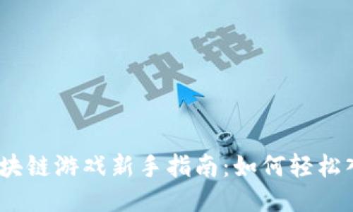 : 区块链游戏新手指南：如何轻松入门？