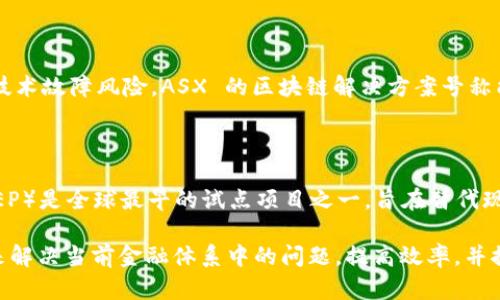 关于金融区块链的案例有很多，这些案例展示了区块链技术在金融行业的应用和潜力。以下是一些具有代表性的案例：

### 1. Ripple（XRP）

Ripple 是一个数字支付协议，旨在通过区块链技术提高跨境交易的效率。Ripple 使用 XRP 作为其数字货币，主要用于银行和金融机构之间的快速支付。Ripple 的网络能够以秒级的速度处理交易，解决了传统银行系统中跨境转账所需的时间和成本问题。

### 2. JPMorgan Chase 的Quorum

JPMorgan Chase 开发的区块链平台 Quorum 是基于以太坊的企业级区块链解决方案。Quorum 旨在满足金融机构的需求，支持更高的交易速度和隐私保护。JPMorgan Chase 在这个平台上进行了一系列项目，包括货币市场基金的代币化和区块链驱动的协调贷款平台。

### 3. IBM 的区块链解决方案

IBM 提供了一系列区块链服务，帮助企业实现数字化转型。通过 IBM 的区块链平台，金融机构能够构建私有区块链，改善交易的透明度、效率和安全性。例如，IBM 曾与 Maersk 合作，通过区块链追踪全球供应链，提高物流透明度，同时降低成本。

### 4. 尼日利亚的区块链银行

尼日利亚的一些银行正在探索区块链的潜力，以便在没有银行账户的用户中提供金融服务。通过区块链解决方案，这些银行可以为用户提供安全的身份验证和低成本的跨境交易服务。

### 5. Circle 的USDC

Circle 是一家致力于为全球经济建立数字货币基础设施的公司。它发布的稳定币 USDC（美元硬币）是与美元挂钩的加密货币。USDC 的用途广泛，金融机构可以利用其作为稳定的交易媒介，并在区块链上进行快速和低成本的转账。

### 6. 以太坊上的DeFi 项目

去中心化金融（DeFi）是区块链技术在金融领域的一个重要应用。以太坊平台上有许多 DeFi 项目，它们提供借贷、交易、保险等金融服务，例如 Aave、Compound 和 Uniswap。这些项目通过智能合约实现自动化操作，消除了中介，降低了成本，提高了透明度。

### 7. 澳大利亚证券交易所的区块链计划

澳大利亚证券交易所（ASX）正在用区块链技术取代其传统的清算和结算系统。这项计划旨在提高交易效率，并降低技术故障风险。ASX 的区块链解决方案号称能显著提高交易的透明度和安全性，并为未来更广泛的金融创新打开了大门。

### 8. 央行数字货币（CBDC）

各国中央银行正在探索和开发央行数字货币（CBDC），以提升国家货币系统的效率和安全性。中国的数字人民币（DCEP）是全球最早的试点项目之一，旨在替代现金、提高支付效率，加强政府对金融系统的控制。其他国家如瑞典、英国和美国也在进行CBDC的研究。

这些案例展示了区块链技术在金融领域的广泛应用潜力，不同的金融机构和企业正在积极探索如何使用这一技术来解决当前金融体系中的问题，提高效率，并推动创新。