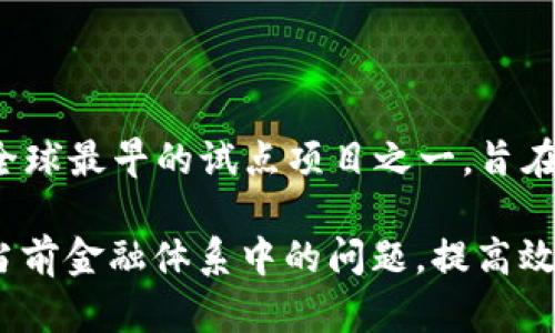 关于金融区块链的案例有很多，这些案例展示了区块链技术在金融行业的应用和潜力。以下是一些具有代表性的案例：

### 1. Ripple（XRP）

Ripple 是一个数字支付协议，旨在通过区块链技术提高跨境交易的效率。Ripple 使用 XRP 作为其数字货币，主要用于银行和金融机构之间的快速支付。Ripple 的网络能够以秒级的速度处理交易，解决了传统银行系统中跨境转账所需的时间和成本问题。

### 2. JPMorgan Chase 的Quorum

JPMorgan Chase 开发的区块链平台 Quorum 是基于以太坊的企业级区块链解决方案。Quorum 旨在满足金融机构的需求，支持更高的交易速度和隐私保护。JPMorgan Chase 在这个平台上进行了一系列项目，包括货币市场基金的代币化和区块链驱动的协调贷款平台。

### 3. IBM 的区块链解决方案

IBM 提供了一系列区块链服务，帮助企业实现数字化转型。通过 IBM 的区块链平台，金融机构能够构建私有区块链，改善交易的透明度、效率和安全性。例如，IBM 曾与 Maersk 合作，通过区块链追踪全球供应链，提高物流透明度，同时降低成本。

### 4. 尼日利亚的区块链银行

尼日利亚的一些银行正在探索区块链的潜力，以便在没有银行账户的用户中提供金融服务。通过区块链解决方案，这些银行可以为用户提供安全的身份验证和低成本的跨境交易服务。

### 5. Circle 的USDC

Circle 是一家致力于为全球经济建立数字货币基础设施的公司。它发布的稳定币 USDC（美元硬币）是与美元挂钩的加密货币。USDC 的用途广泛，金融机构可以利用其作为稳定的交易媒介，并在区块链上进行快速和低成本的转账。

### 6. 以太坊上的DeFi 项目

去中心化金融（DeFi）是区块链技术在金融领域的一个重要应用。以太坊平台上有许多 DeFi 项目，它们提供借贷、交易、保险等金融服务，例如 Aave、Compound 和 Uniswap。这些项目通过智能合约实现自动化操作，消除了中介，降低了成本，提高了透明度。

### 7. 澳大利亚证券交易所的区块链计划

澳大利亚证券交易所（ASX）正在用区块链技术取代其传统的清算和结算系统。这项计划旨在提高交易效率，并降低技术故障风险。ASX 的区块链解决方案号称能显著提高交易的透明度和安全性，并为未来更广泛的金融创新打开了大门。

### 8. 央行数字货币（CBDC）

各国中央银行正在探索和开发央行数字货币（CBDC），以提升国家货币系统的效率和安全性。中国的数字人民币（DCEP）是全球最早的试点项目之一，旨在替代现金、提高支付效率，加强政府对金融系统的控制。其他国家如瑞典、英国和美国也在进行CBDC的研究。

这些案例展示了区块链技术在金融领域的广泛应用潜力，不同的金融机构和企业正在积极探索如何使用这一技术来解决当前金融体系中的问题，提高效率，并推动创新。