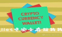 如何在TPWallet中安全存储狗