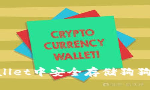 如何在TPWallet中安全存储狗狗币：完整指南