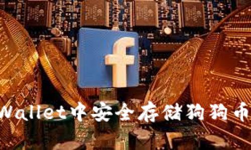 如何在TPWallet中安全存储狗狗币：完整指南